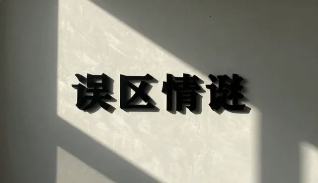 诊疗技术标准适用条件及选择依据分析
